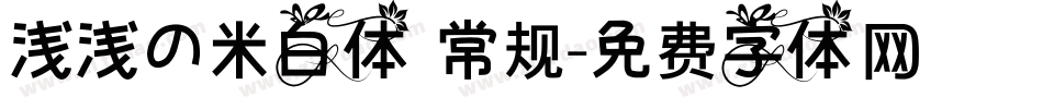 浅浅の米白体 常规字体转换